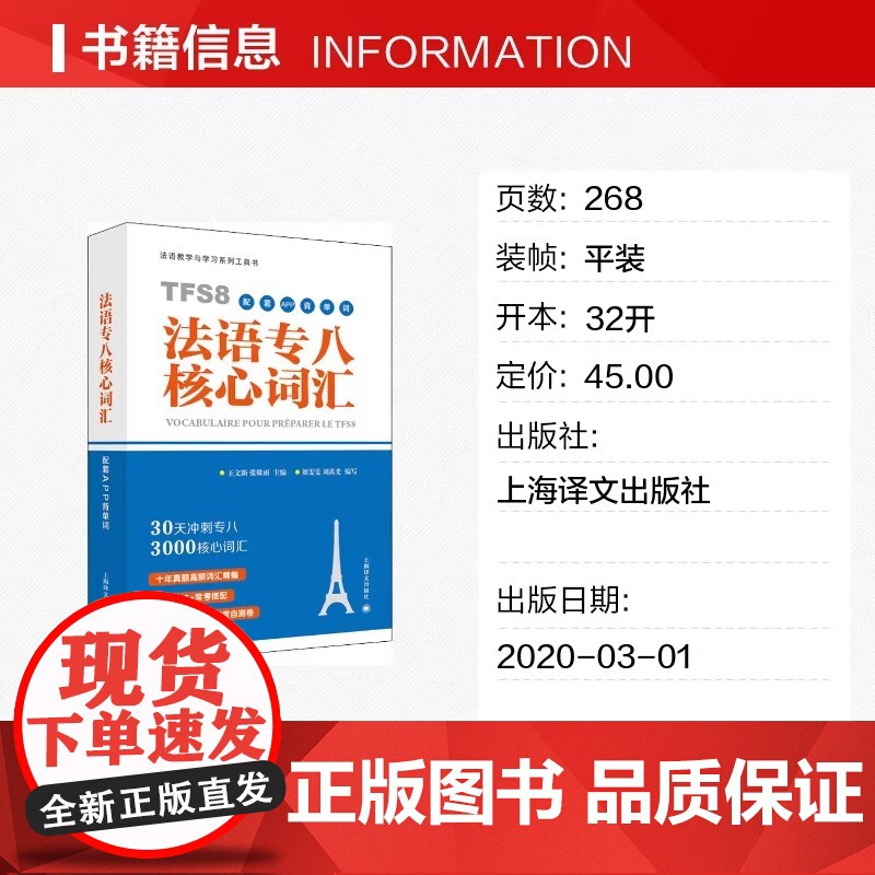法语教学与学习系列工具书 法语专八核心词汇 配套APP背单词高清大图