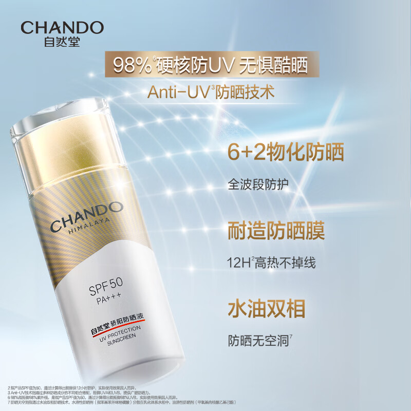 自然堂CHANDO防晒液50g防水防汗深层滋养持久保湿适合敏感肌高清大图