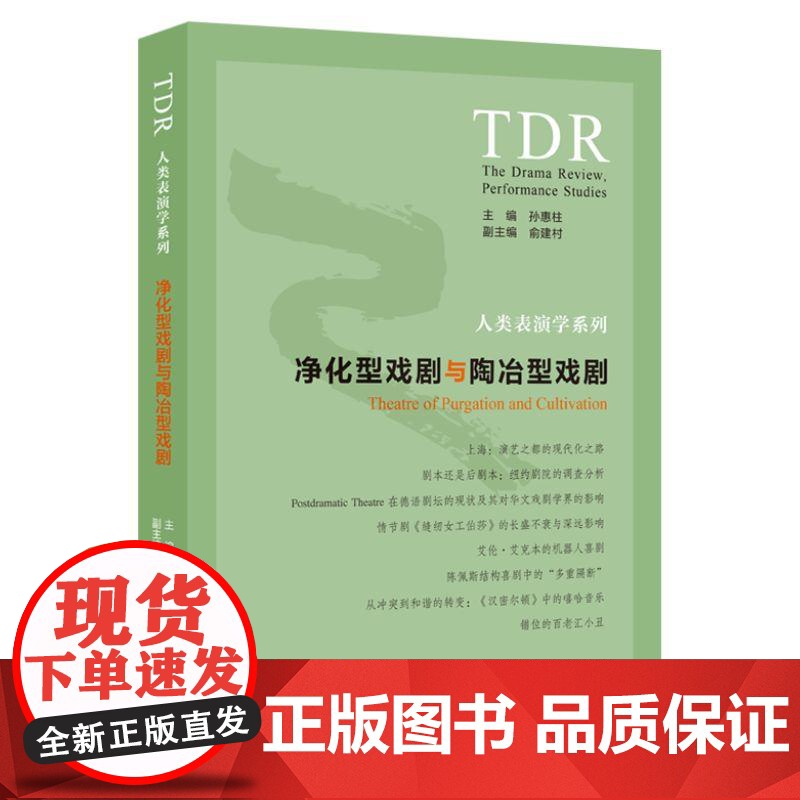 净化型戏剧与陶冶型戏剧 人类表演学系列 孙惠柱国内外戏剧发展与演出的现状俞建村 上海人民出版社高清大图