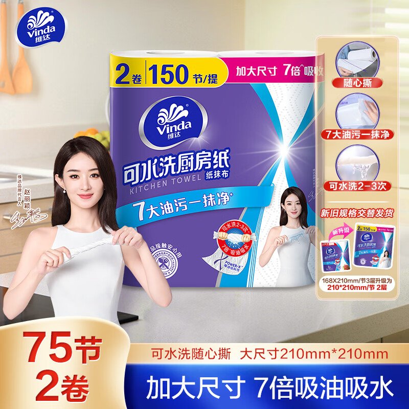 维达(Vinda)厨房卷纸 可水洗75节*2卷 懒人抹布 厨房用纸吸油纸 新旧交替