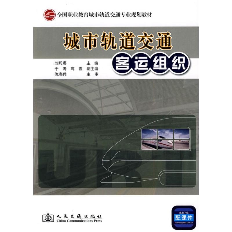【M】城市轨道交通客运组织-9787114083181