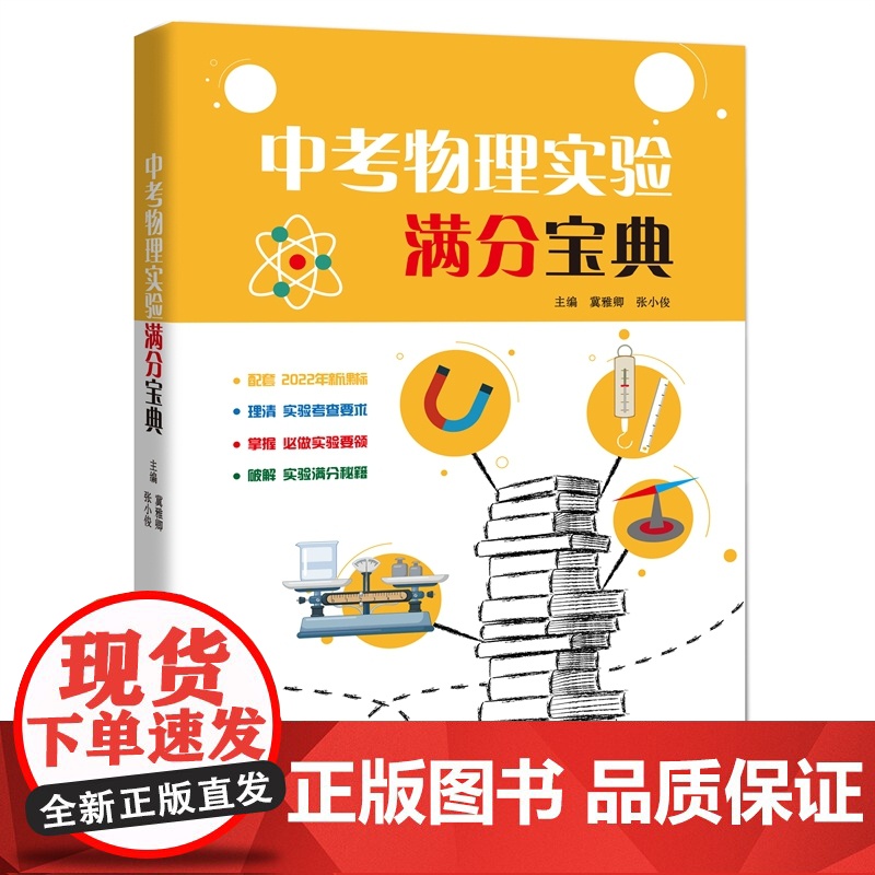 中考物理实验满分宝典 含全国初中物理教材要求教学物理实验中学升学参考资料上海科技教育出版社初中八九年级初二初三物理教辅高清大图