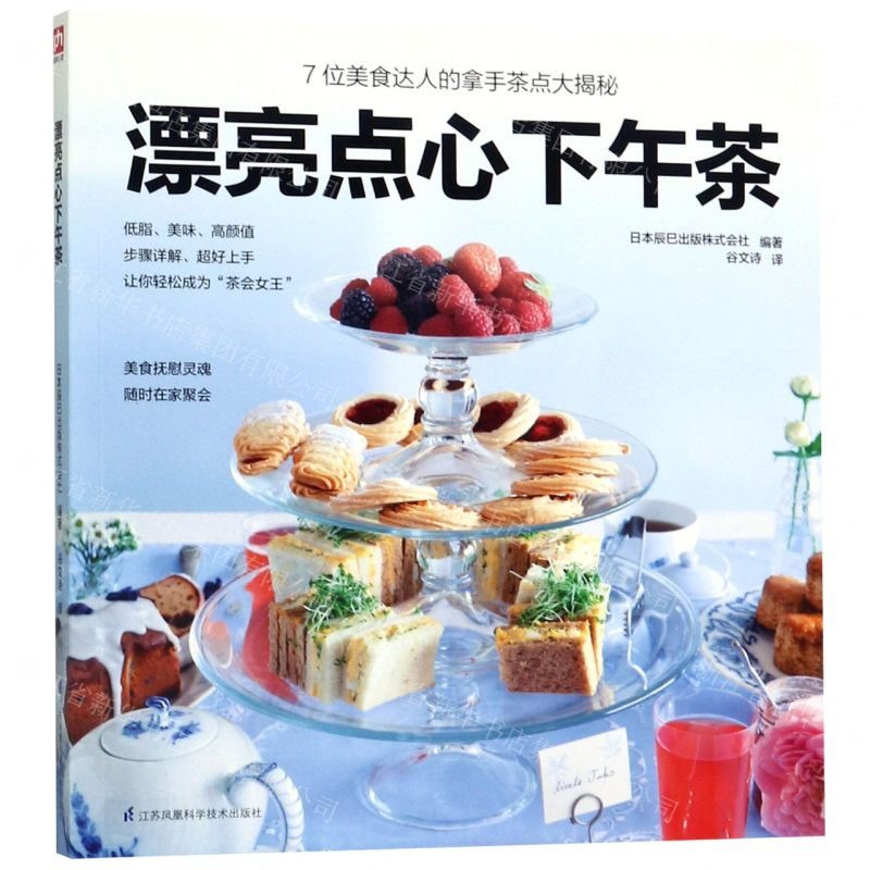 [N]漂亮点心下午茶-9787553799278高清大图