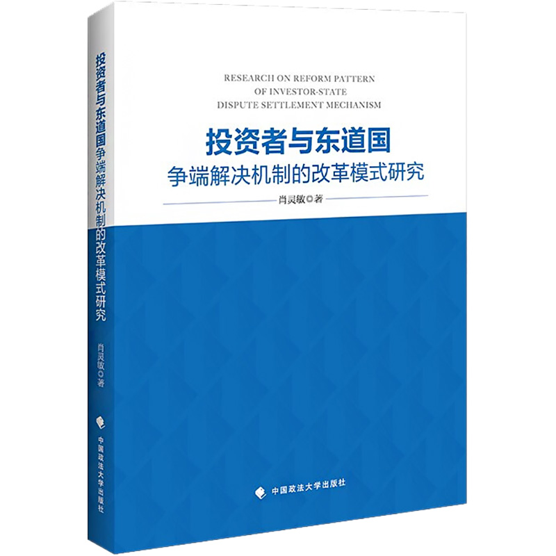 醉染图书者与东道国争端解决机制的改革模式研究9787562080541高清大图