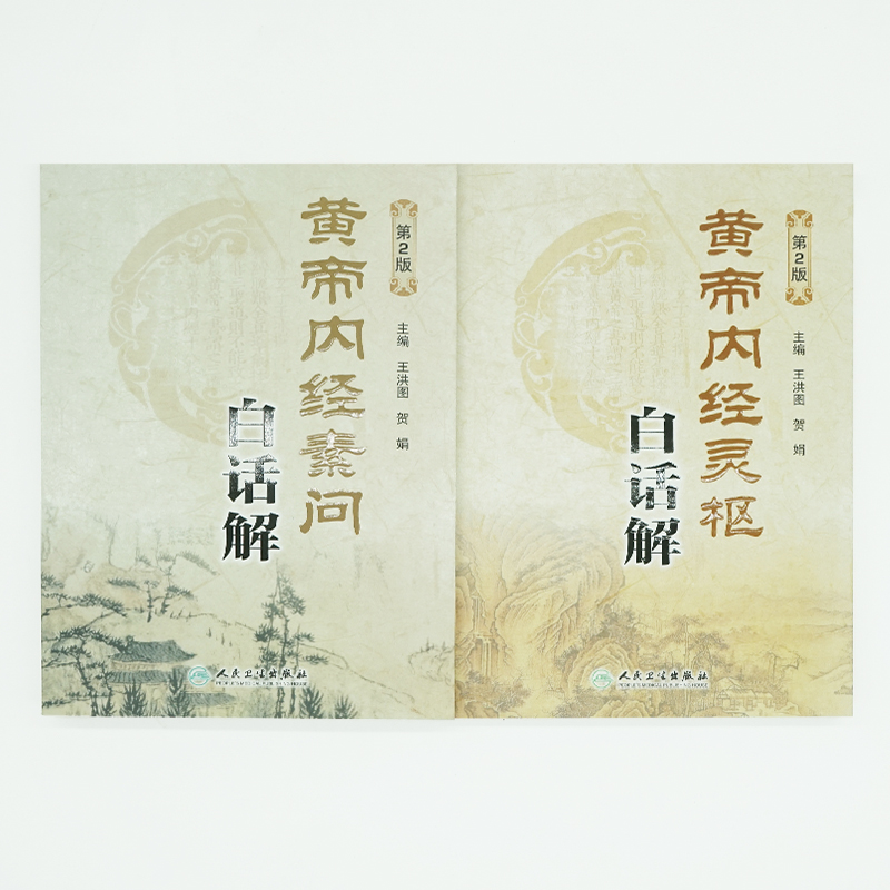 [醉染正版]黄帝内经 全集正版素问灵枢经原文白话版解原著中医古籍四季养生中华书局汤头歌诀本草纲目人民卫生出版社中医书籍大高清大图