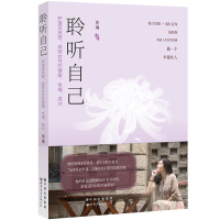 聆听自己 黄琳 著 社科 文轩网