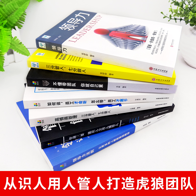 [正版]全7册领导力+三分管人七分做人高情商领导者管理的成功法则管理三要不懂带团队你就自己累规范化团队管理企业制度书籍高清大图