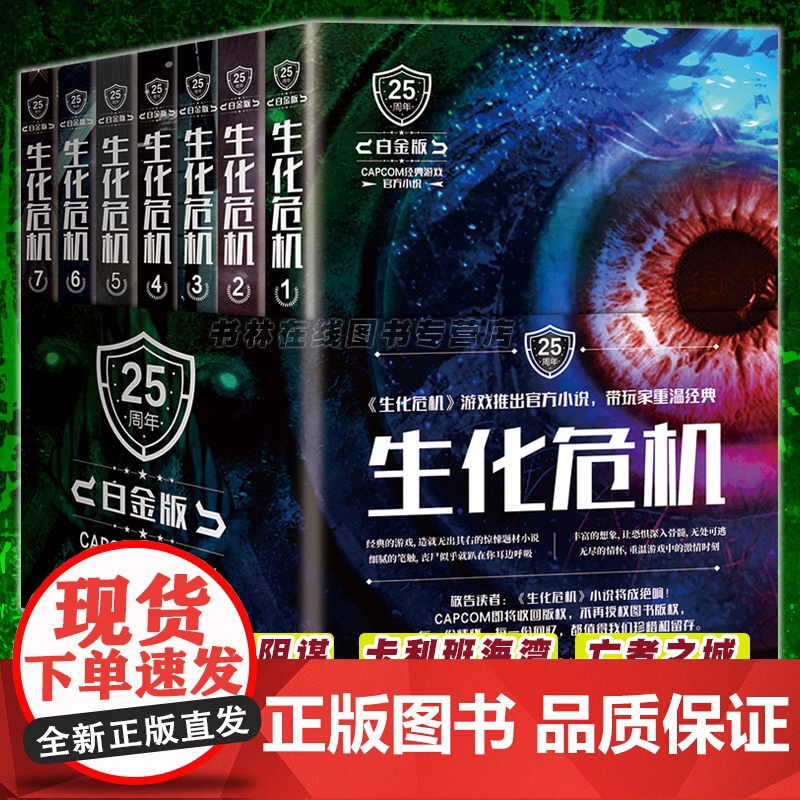 生化危机书籍中文版 25周年白金版游戏改编 SD佩瑞 著 全套7册 鬼故事丧尸科幻悬疑惊悚恐怖灵异小说书籍 金城出版社