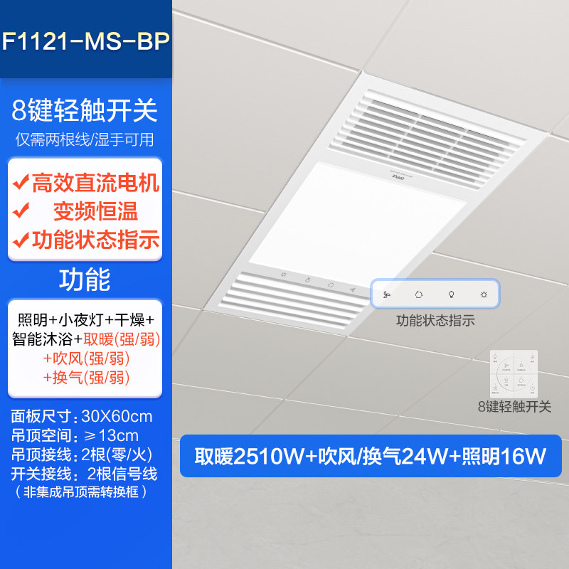 欧普浴霸F1121 进阶直流款【2600W】实时状态显示(两线8键轻触开关)