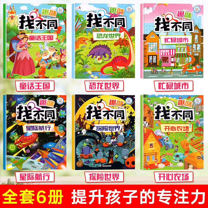 [正版]找不同专注力训练注意力训练书3-5-6-7-10岁以上高难度小学生儿童益智找茬游戏书趣味找不同图书幼儿记忆逻辑高清大图