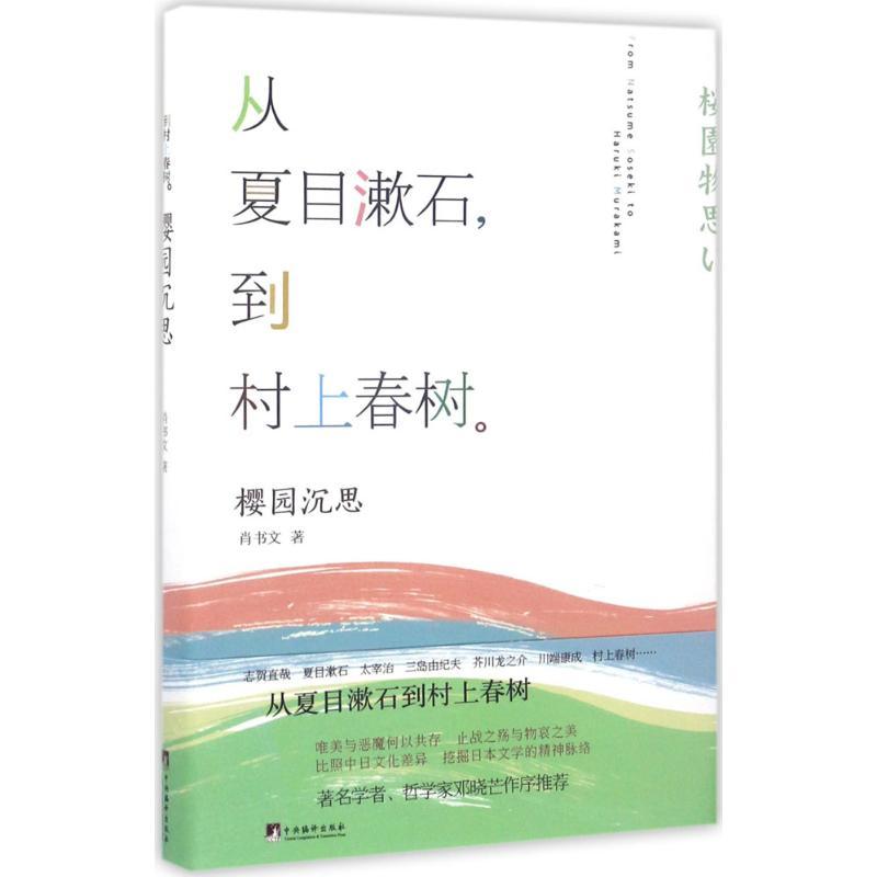 樱园沉思 肖书文 著 文学 文轩网