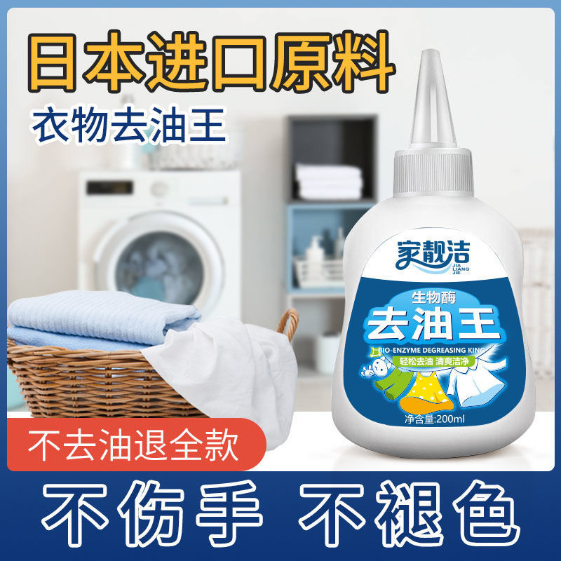 生物酶去油王200ml*2瓶衣物去油去污产品辣椒油火锅油强力去污剂衣物顽渍净强力去顽固污渍深层清洁