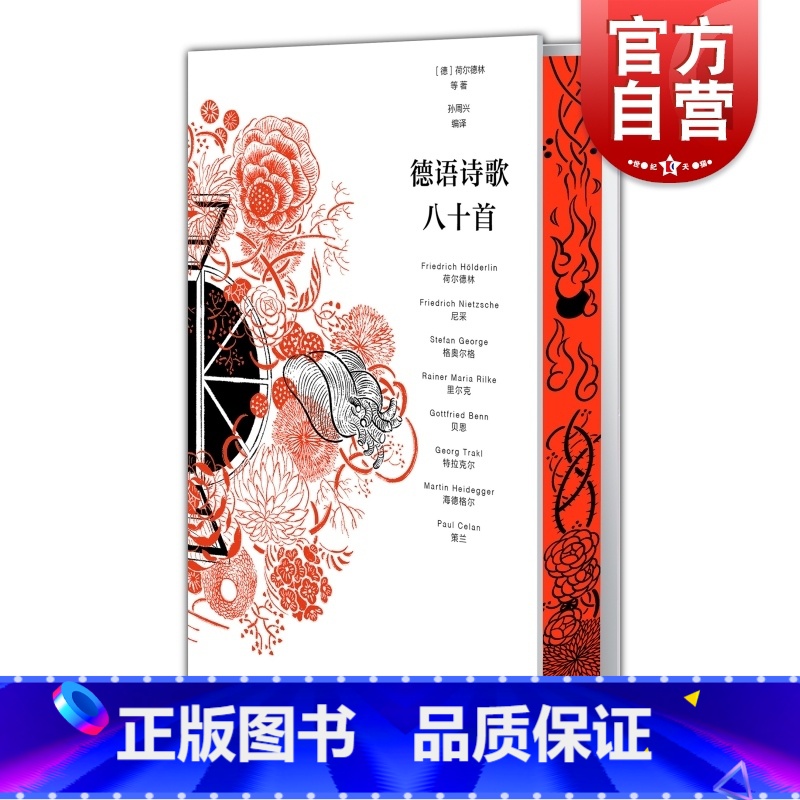 【正版】德语诗歌八十首 荷尔德林等著孙周兴编译本德语文学上海人民出版社外国诗歌