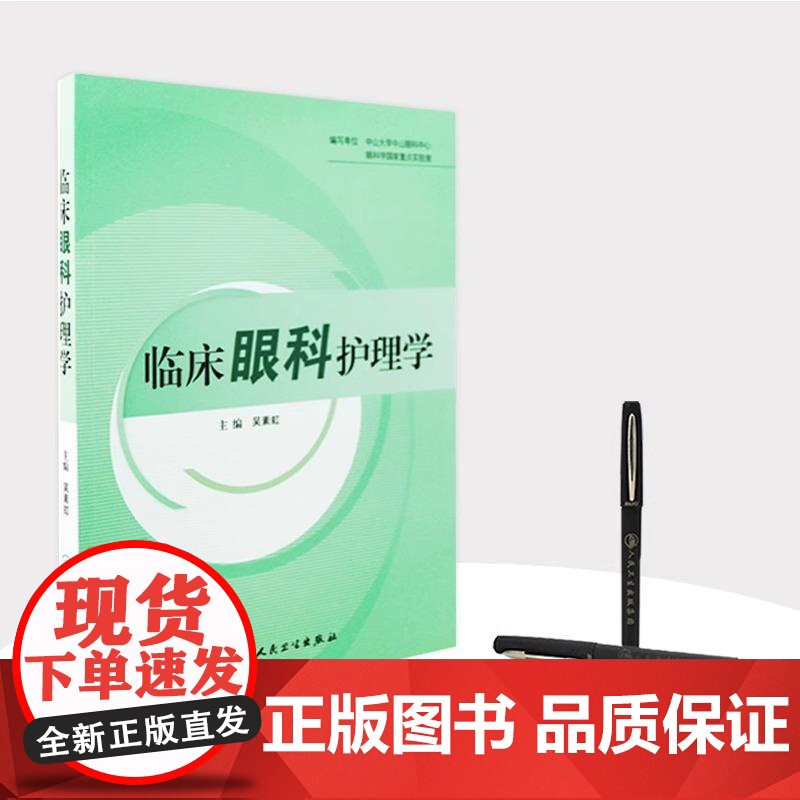 临床眼科护理学 吴素虹 眼科护理诊断细节基础书籍实用手册口袋书 护理经典 人民卫生出版社 9787117093194高清大图