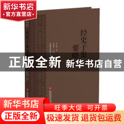 正版 经史子集要略 罗止园著 上海科学技术文献出版社 9787543985
