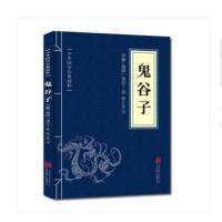 三十六计孙子兵法鬼谷子原版为人处世军事谋略书籍 鬼谷子