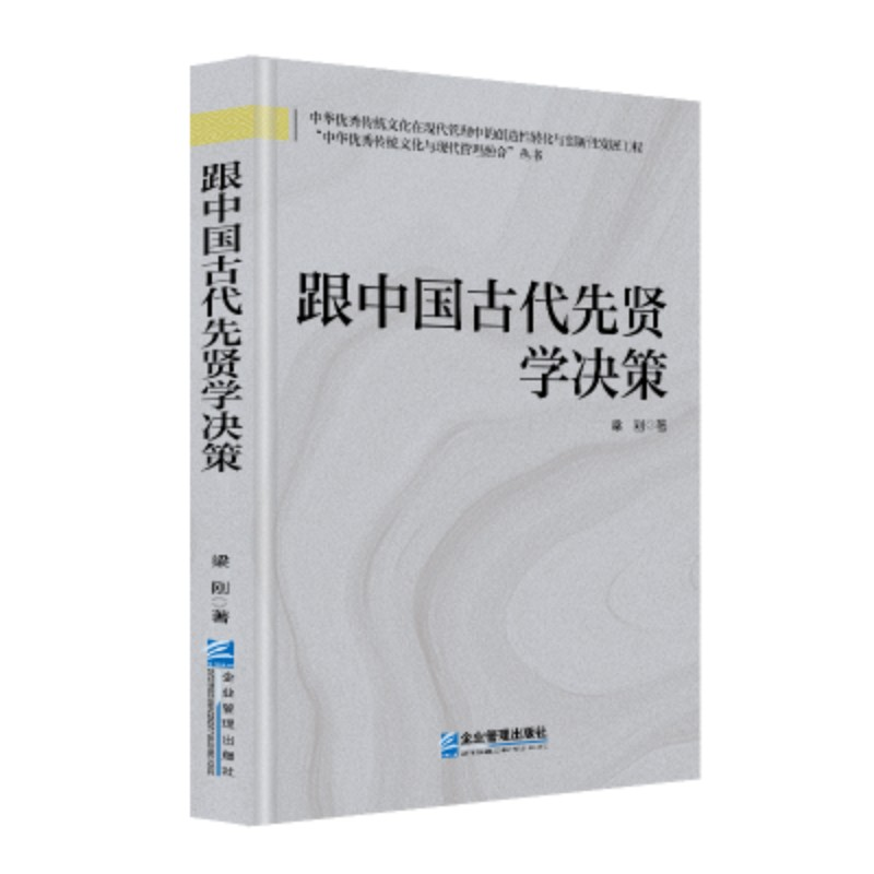 正版新书]跟中国古代先贤学决策梁刚, 著 著9787516432051高清大图