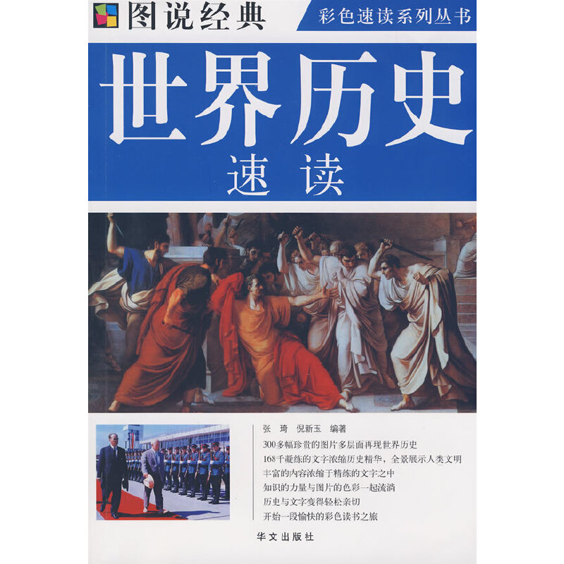 正版新书】图说经典:世界历史速读张琦倪新玉9787507526066