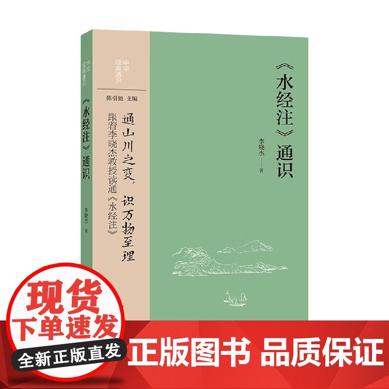 水经注 通识 中华经典通识 李晓杰 著 国学高清大图