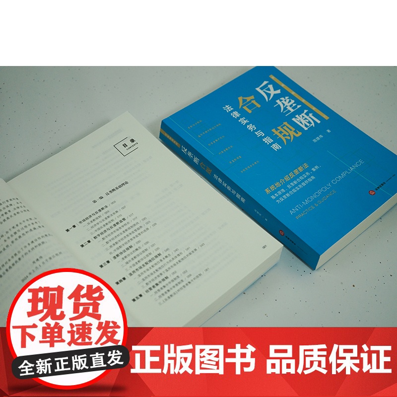 2024新书 反垄断合规法律实务与指南 周建伟著 法律出版社高清大图