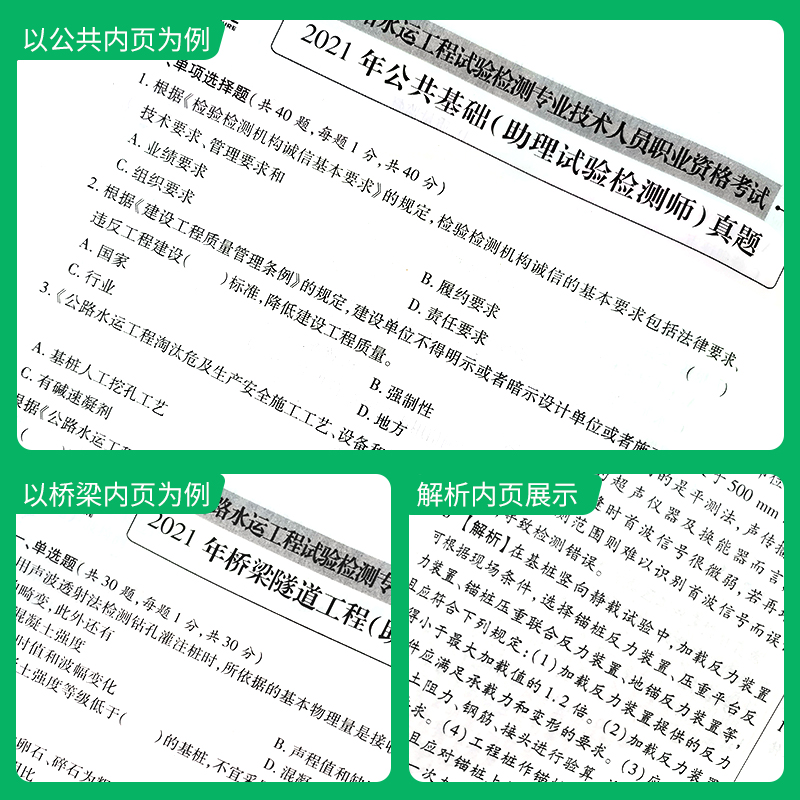 [正版]备考2024年公路水运试验检测师工程师人员职业资格考试用书桥梁隧道工程+公共基础真题详解与命题密卷助理检测师员高清大图