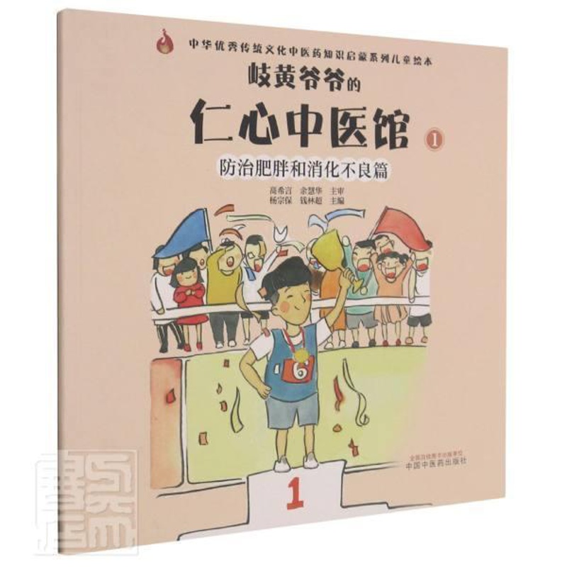 [正版]岐黄爷爷的仁心中医馆:1:肥胖和消化不良篇者_杨宗保钱林超责_孙鲁淼黄巍书店医药卫生中国中医药出版社书籍 读乐尔高清大图