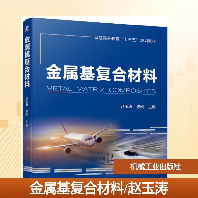 正版新书】金属基复合材料/赵玉涛赵玉涛 陈刚 著9787111620389