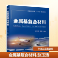 金属基复合材料/赵玉涛