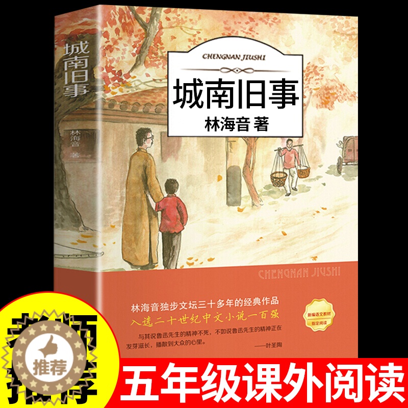 [醉染正版]城南旧事林海音原著完整版 适合小学生五年级上册下册阅读课外书必读的正版书目 推荐插图珍藏版上 下学期看的书籍