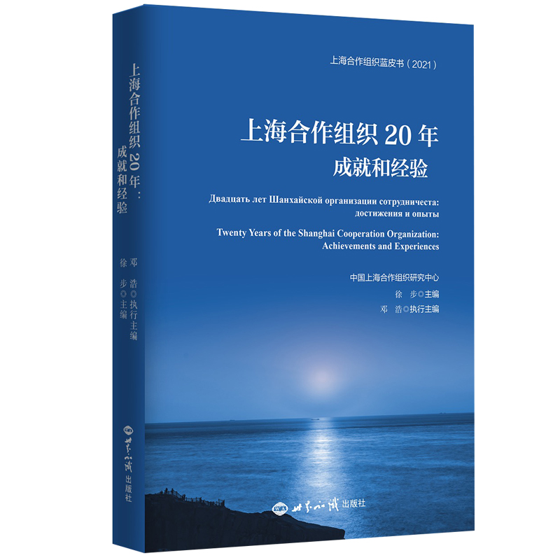 醉染图书上海合作组织20年:成就和经验9787501263769高清大图