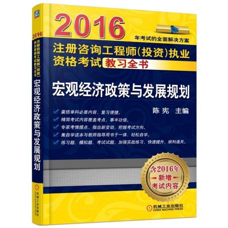 正版新书】2016注册咨询工程师(投资)执业资格考试教习全书宏观