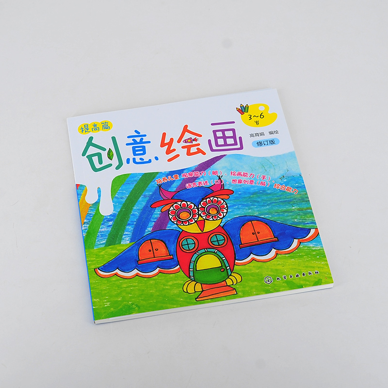 创意绘画.提高篇 [正版]创意绘画提高篇 修订版 3-6岁儿童创意绘画 儿童绘画启蒙提高 创意全能绘画 发挥儿童想象思维