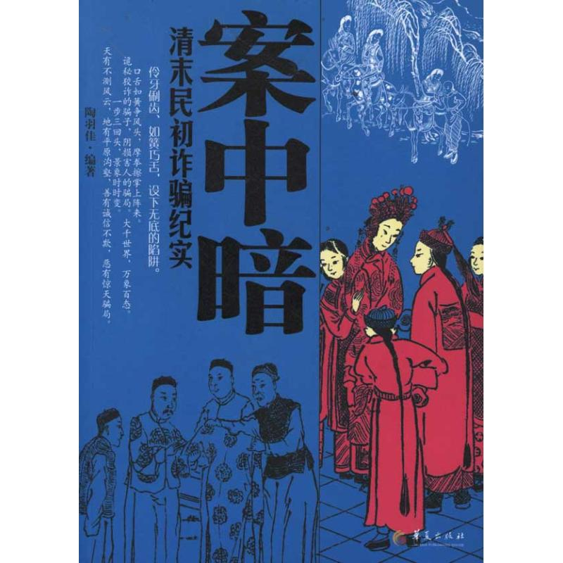 [M]案中暗:清末民初诈骗纪实-9787508066301高清大图