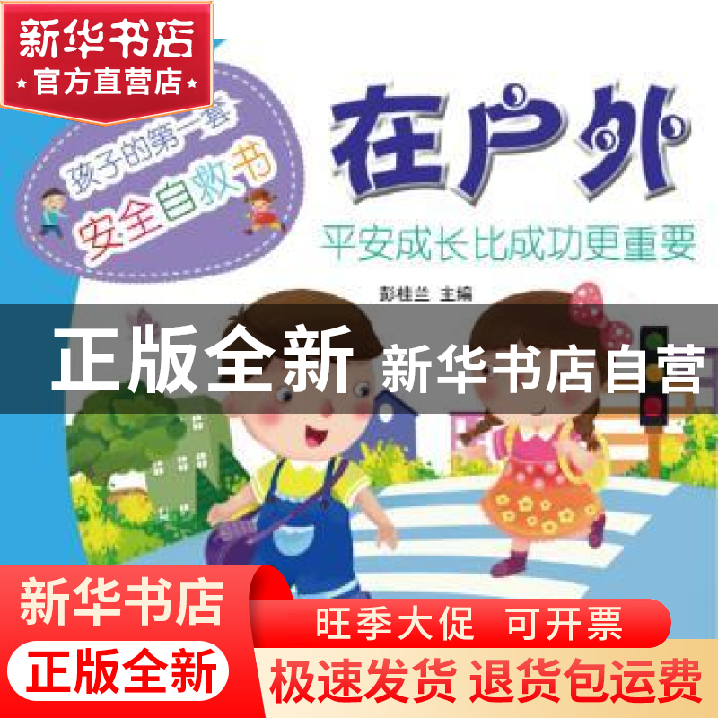正版 在户外 彭桂兰主编 农村读物出版社 9787504857385 书籍高清大图