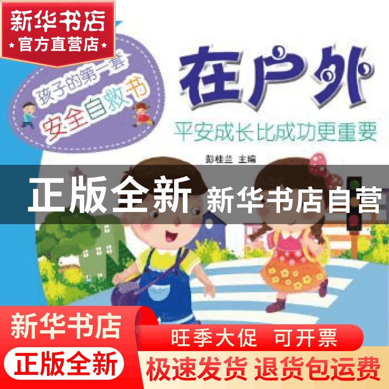 正版 在户外 彭桂兰主编 农村读物出版社 9787504857385 书籍图片