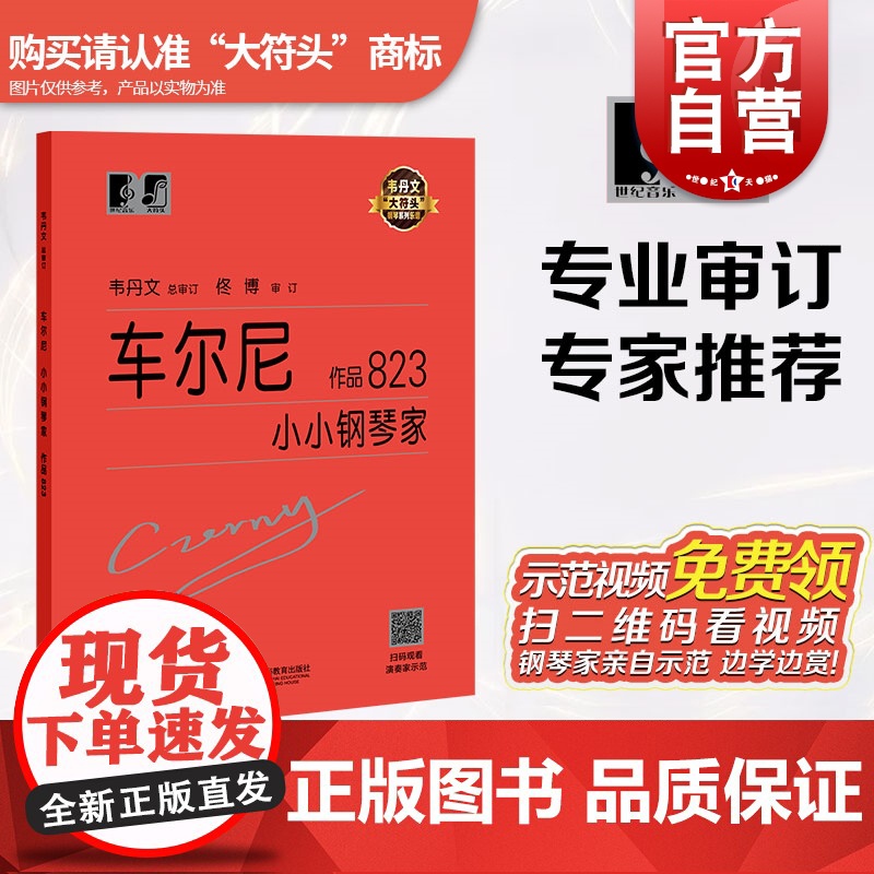 车尔尼小小钢琴家作品823 钢琴系列教程乐谱韦丹文大符头琴谱 扫码看示范 钢琴练习 上海教育出版社高清大图