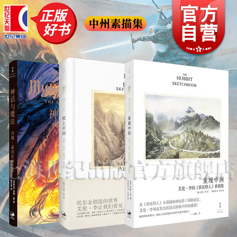 重现中洲:艾伦·李的《霍比特人》素描集 [正版]纸上中洲/重现中洲/ 艾伦李魔戒+霍比特人素描集 神话与魔法:约翰·豪的高清大图