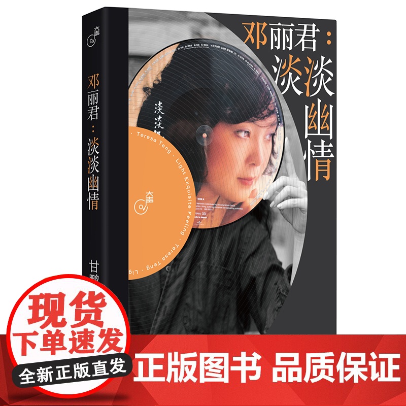 邓丽君淡淡幽情 大声系列图书籍 华语音乐文化系列丛书甘鹏著上海文艺出版社邓丽君唱片淡淡幽情诞生前后故事聚焦华语流行乐坛高清大图