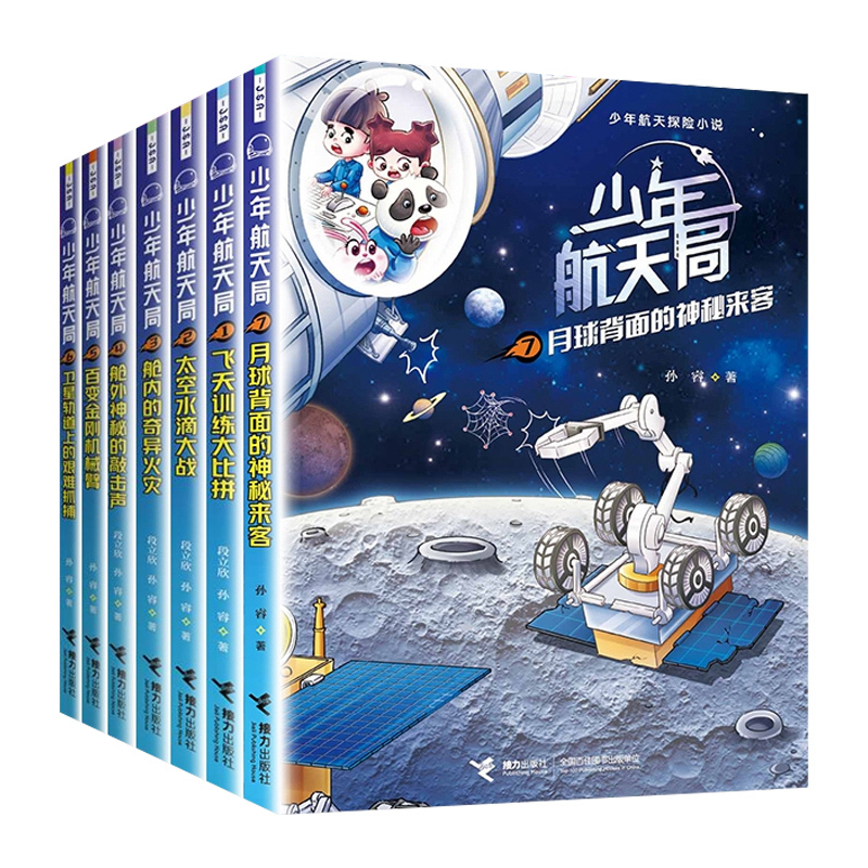1.飞天训练大比拼 [正版]少年航天局系列全套7册 月球背面的神秘来客给中国孩子的航天知识小说 6-9-12岁三四五六年