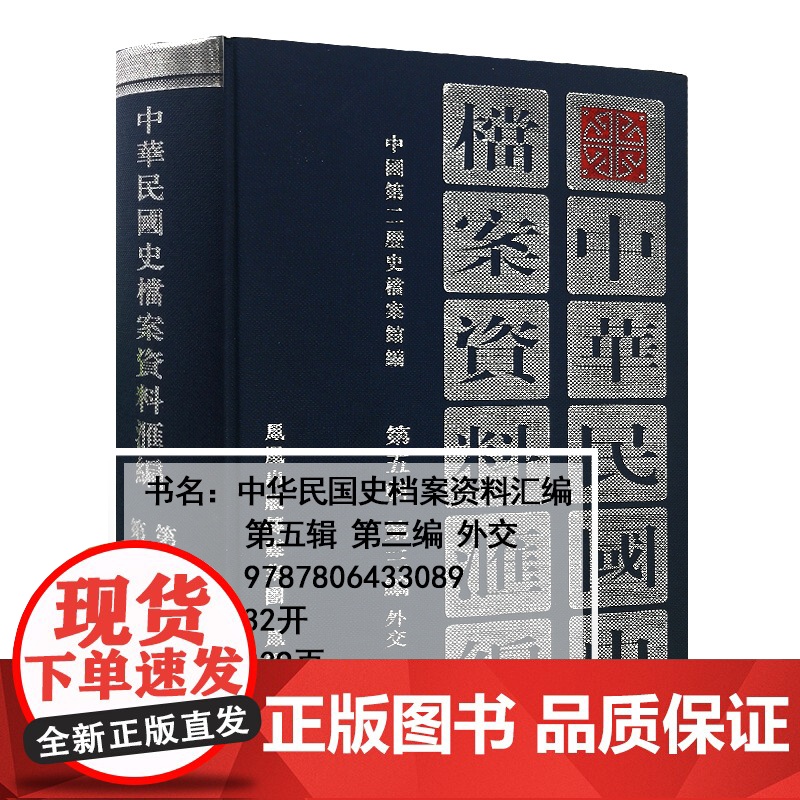 中华民国史档案资料汇编 第五辑第三编 外交 32开精装 辑录南京国民政府1945年8月—1949年9月有关外交方面的档案高清大图