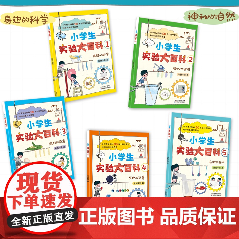 [央视网]小学生实验大百科 全5册 国内优质科普自媒体老爸评测诚意之作 北京工业大学实验课教师精心审校 HY高清大图