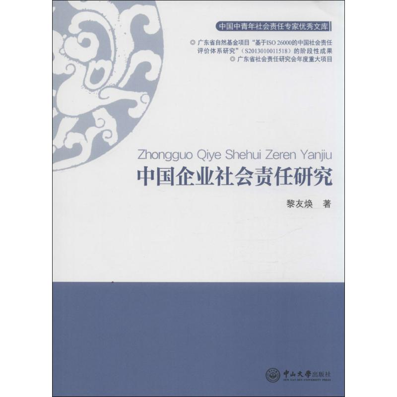 醉染图书中国企业社会责任研究9787306051097高清大图