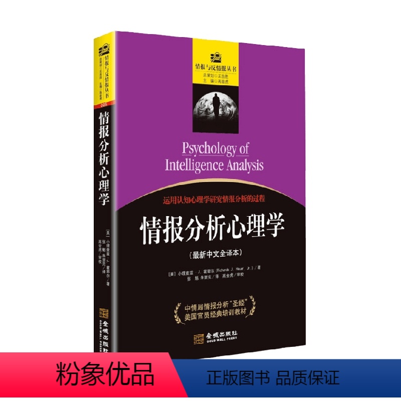 [正版]情报分析心理学 小理查兹·J.霍耶尔 著 军事
