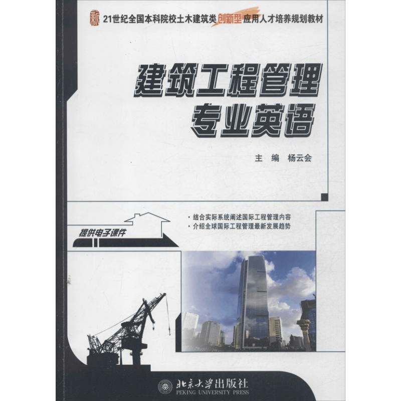 醉染图书建设工程管理专业英语9787301229798图片