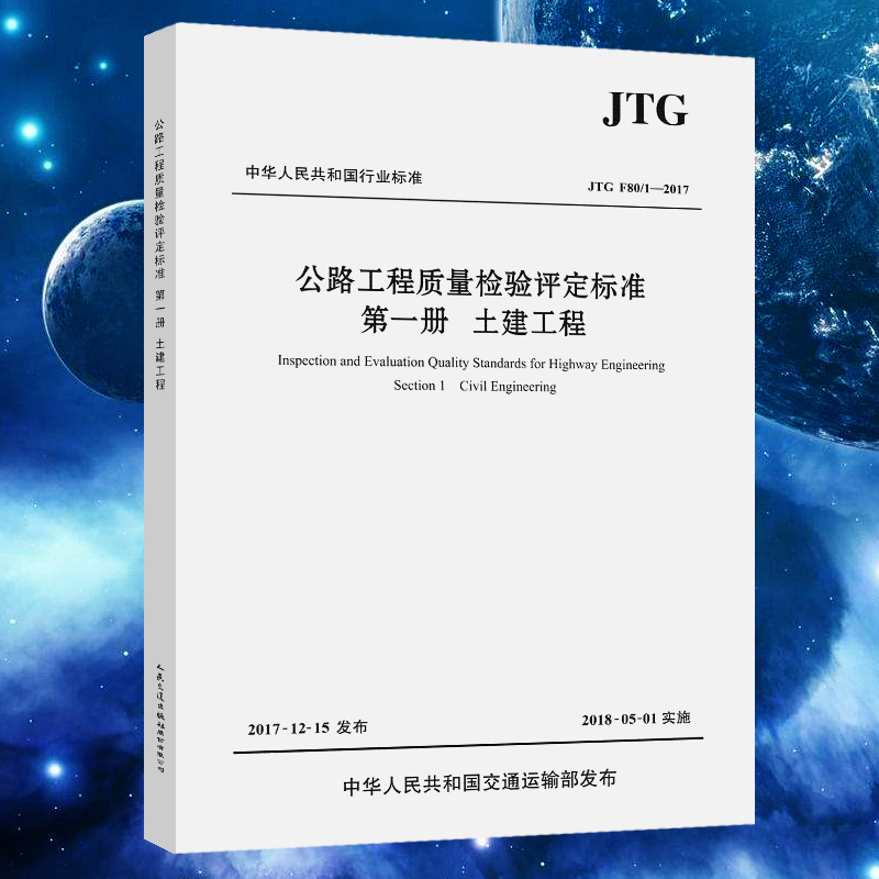 [正版] JTG F80/1-2017 公路工程质量检验评定标准 第一册 土建工程(2018年实施)新公路交通评定标准高清大图