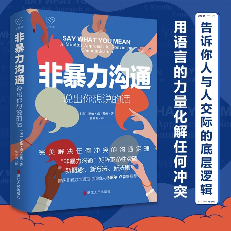 [正版]非暴力沟通说出你想说的话解决任何冲突的沟通定理沟通的艺术口才训练沟通技巧与人际交往指南沟通技巧书籍 书店书籍