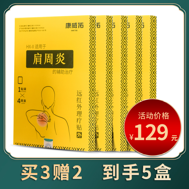 康威拓 肩周炎专用膏药贴肩膀疼痛远红外理疗贴磁疗贴辅助治疗肩酸(体验装 4贴/5盒)