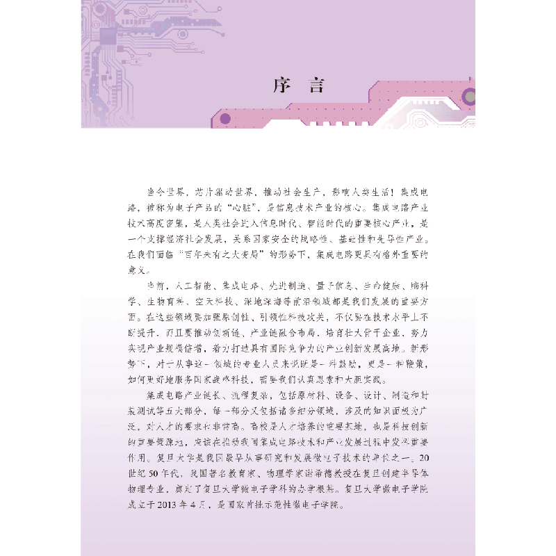 醉染图书别具“芯”意:集成电路的设计9787542782762图片
