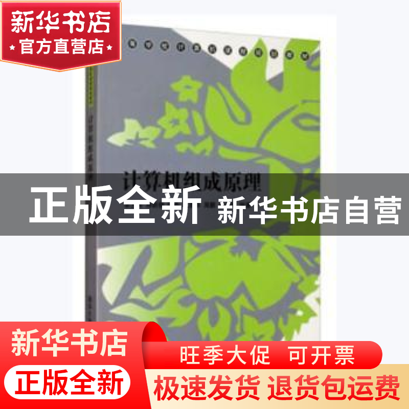 正版 计算机组成原理 李玉玲【等】编著 清华大学出版社 9787302534