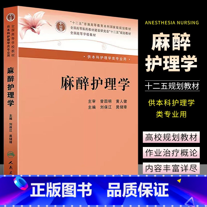 【正版】麻醉护理学 刘保江 晁储璋 人民卫生出版社 本科麻醉医学书 本科护理学书籍